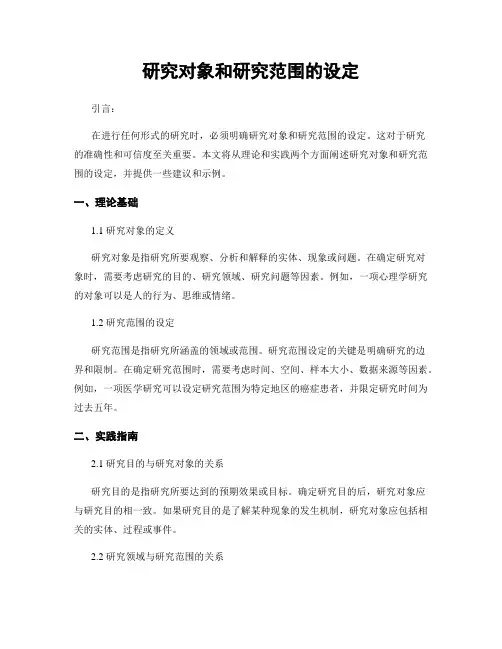 研究对象和研究范围的设定