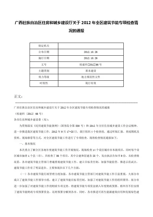 广西壮族自治区住房和城乡建设厅关于2012年全区建筑节能专项检查情况的通报-桂建科[2012]66号