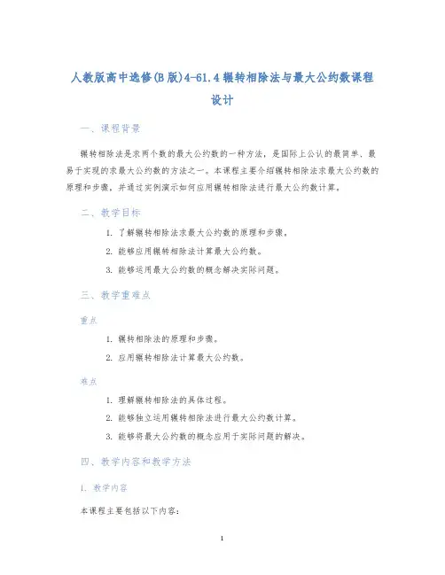 人教版高中选修(B版)4-61.4辗转相除法与最大公约数课程设计
