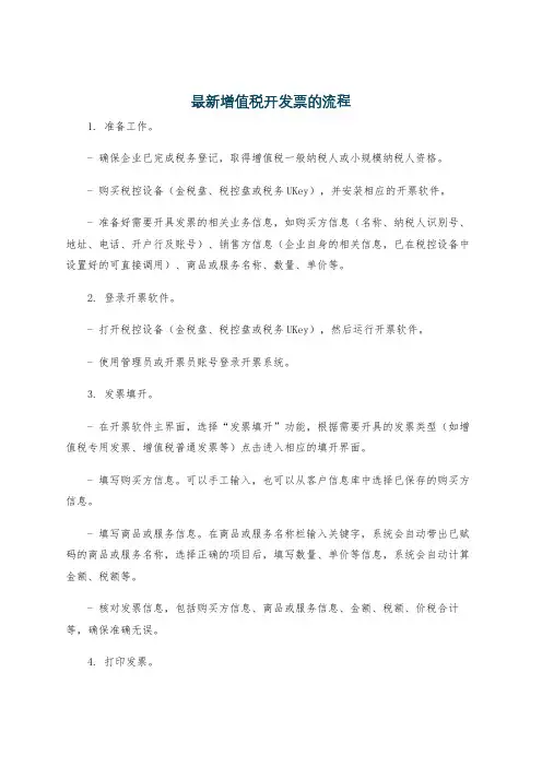 最新增值税开发票的流程