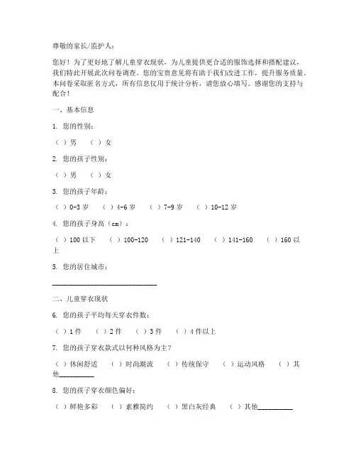 儿童穿衣调查问卷模板