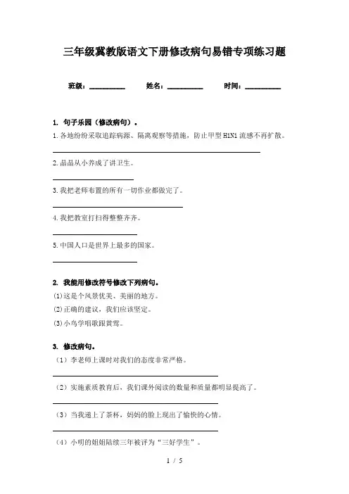三年级冀教版语文下册修改病句易错专项练习题