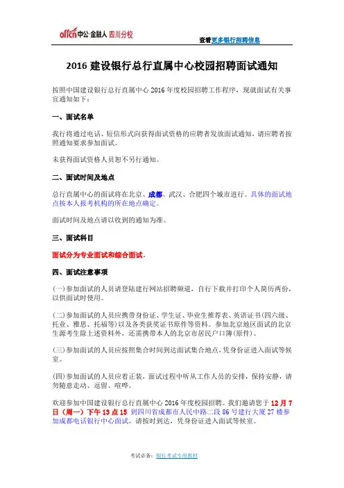 2016建设银行总行直属中心校园招聘面试通知