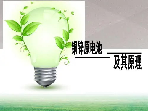 沪科版化学高一上册-4.2.4 铜-锌原电池及其工作原理 课件 