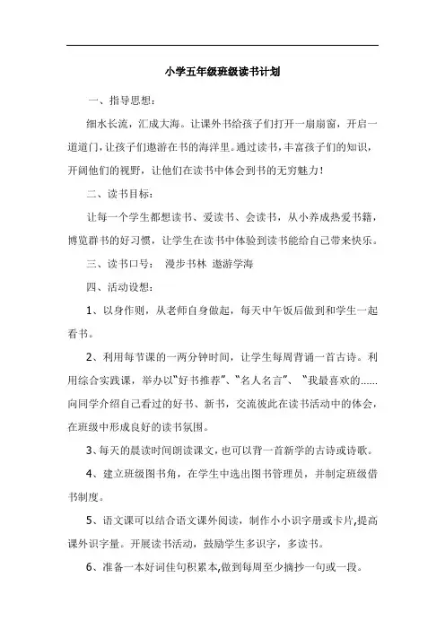 小学五年级班级读书计划