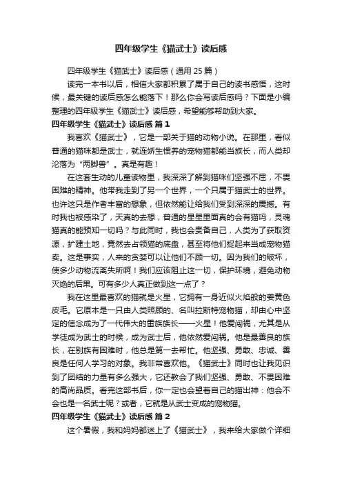 四年级学生《猫武士》读后感（通用25篇）