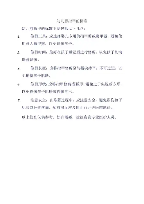 幼儿剪指甲的标准