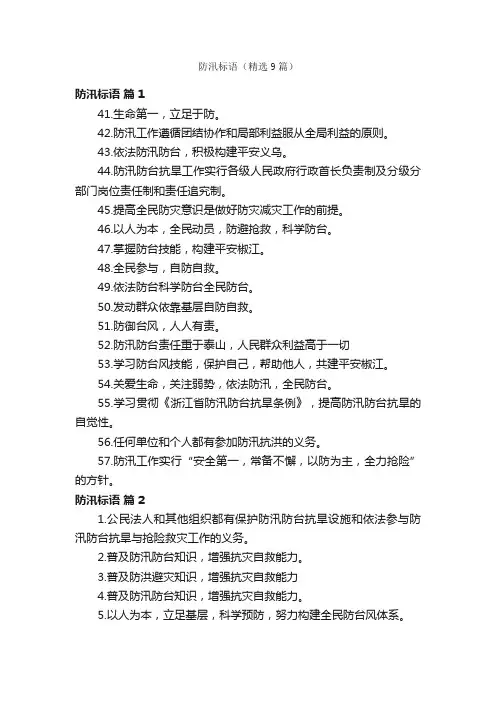 防汛标语（精选9篇）
