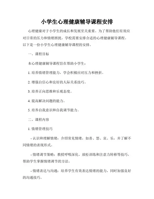 小学生心理健康辅导课程安排