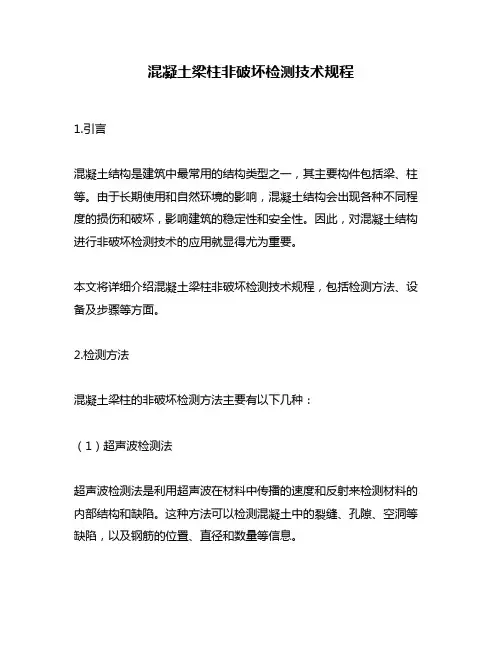 混凝土梁柱非破坏检测技术规程