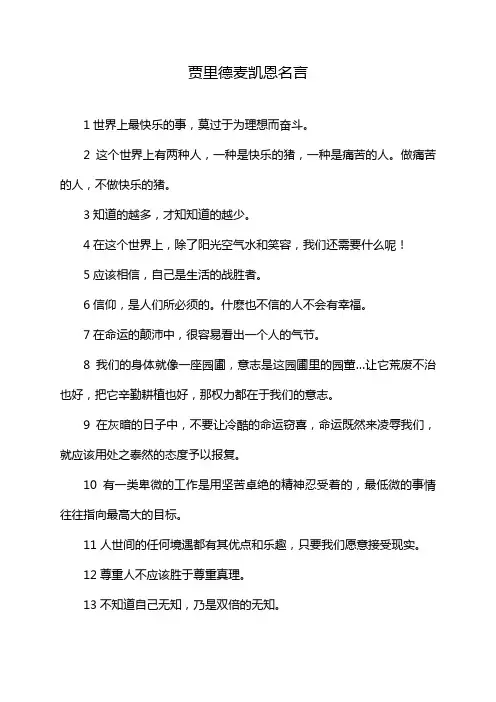 贾里德麦凯恩名言