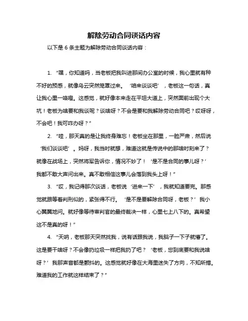 解除劳动合同谈话内容