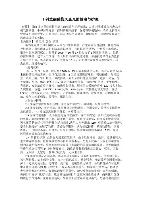 1例重症破伤风患儿的救治与护理