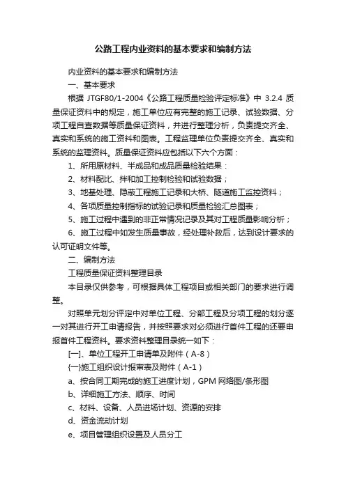 公路工程内业资料的基本要求和编制方法