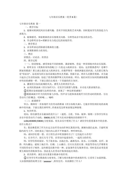 七年级音乐教案(优秀8篇)