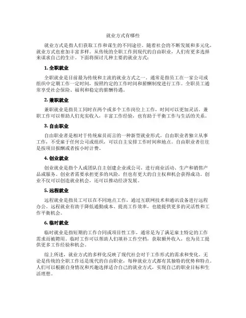就业方式有哪些