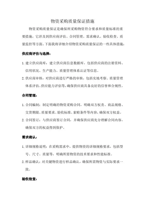 物资采购质量保证措施