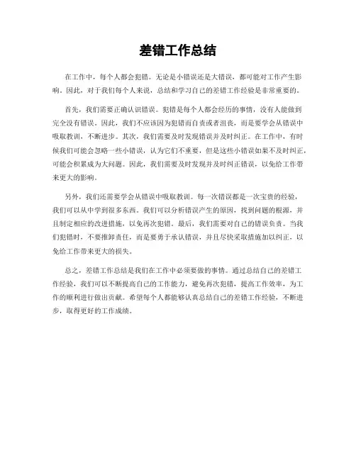 差错工作总结