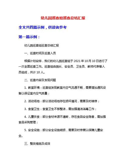 幼儿园巡查组巡查总结汇报