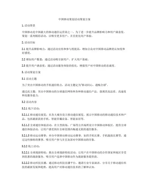 中国移动策划活动策划方案
