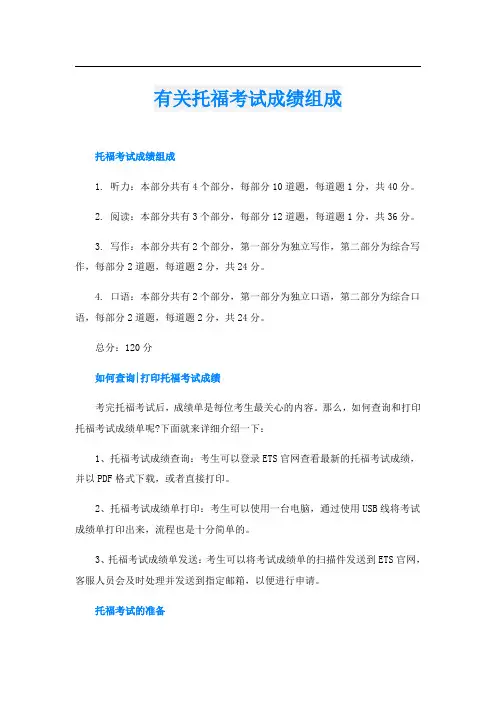 有关托福考试成绩组成