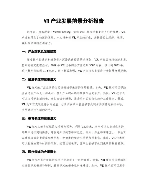 VR产业发展前景分析报告