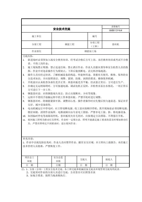 钢筋套丝机安全技术交底