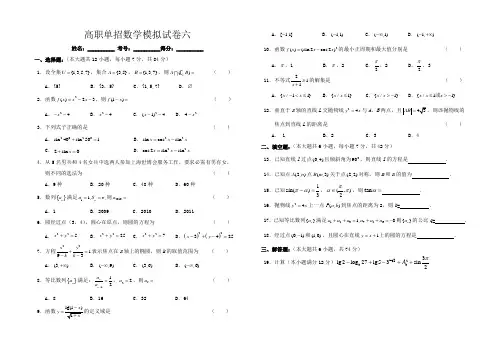 三校生对口高职单招数学模拟试卷15套6