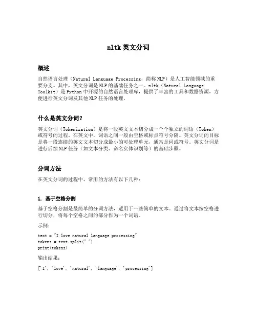 nltk英文分词