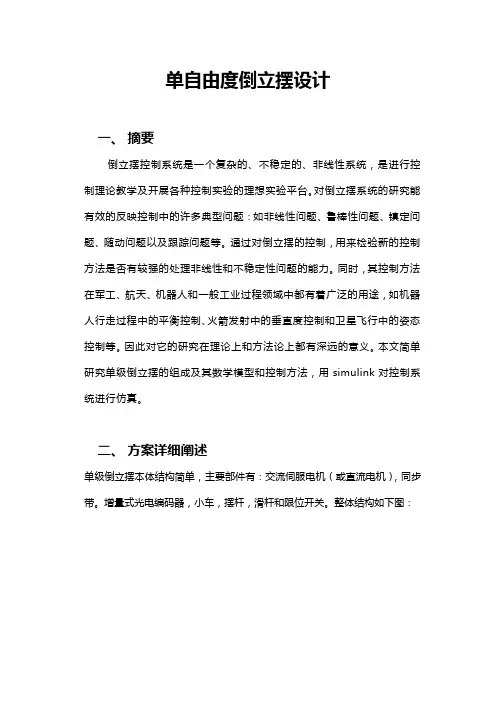 课程设计--单自由度倒立摆
