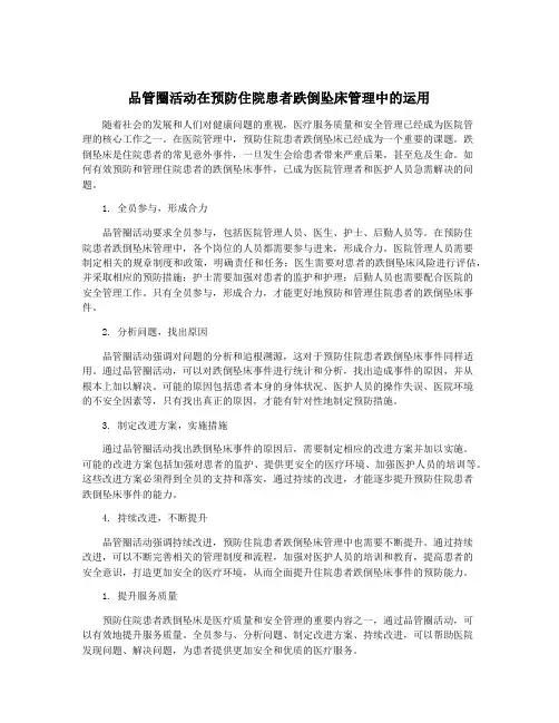品管圈活动在预防住院患者跌倒坠床管理中的运用
