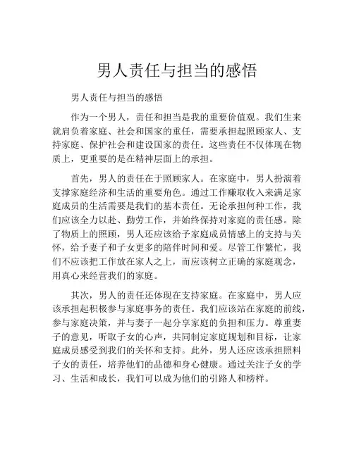 男人责任与担当的感悟