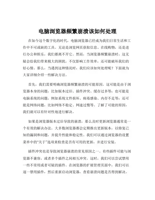 电脑浏览器频繁崩溃该如何处理