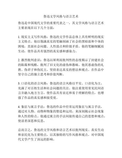 鲁迅文学风格与语言艺术