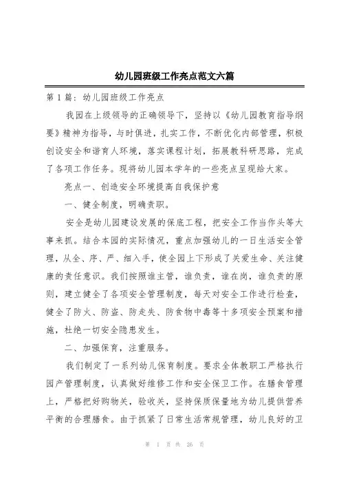 幼儿园班级工作亮点范文六篇