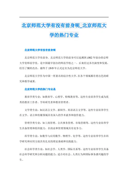 北京师范大学有没有前身呢北京师范大学的热门专业