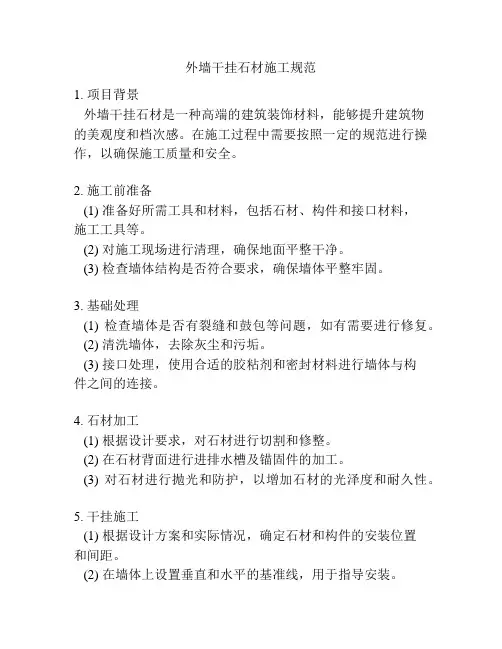 外墙干挂石材施工规范