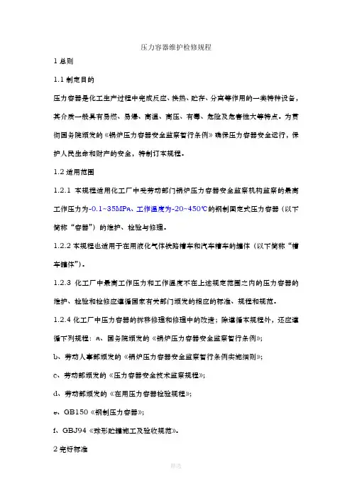 压力容器维护检修规程