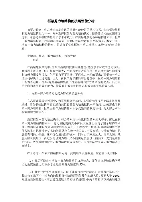 框架剪力墙结构的抗震性能分析