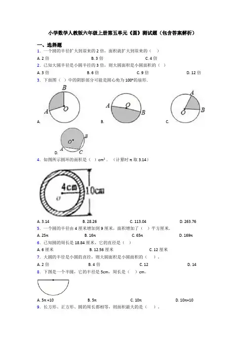 小学数学人教版六年级上册第五单元《圆》测试题(包含答案解析)