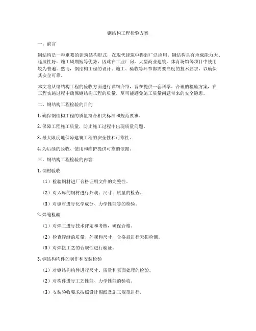 钢结构工程检验方案