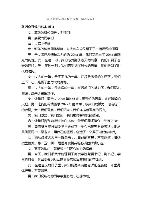 茶话会主持词开场白范本（精选6篇）
