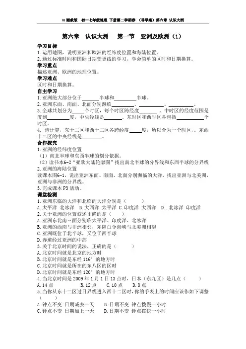 XJ湘教版  初一七年级地理 下册第二学期春 (导学案)第六章 认识大洲  第一节  亚洲及欧洲(1)