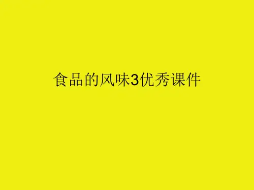 食品的风味3优秀课件