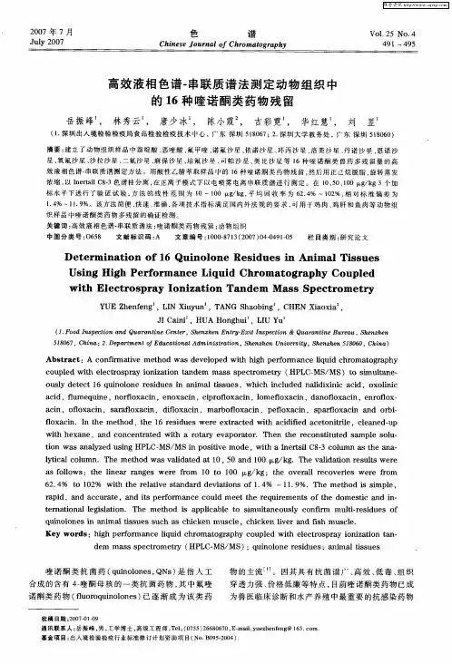高效液相色谱-串联质谱法测定动物组织中的16种喹诺酮类药物残留