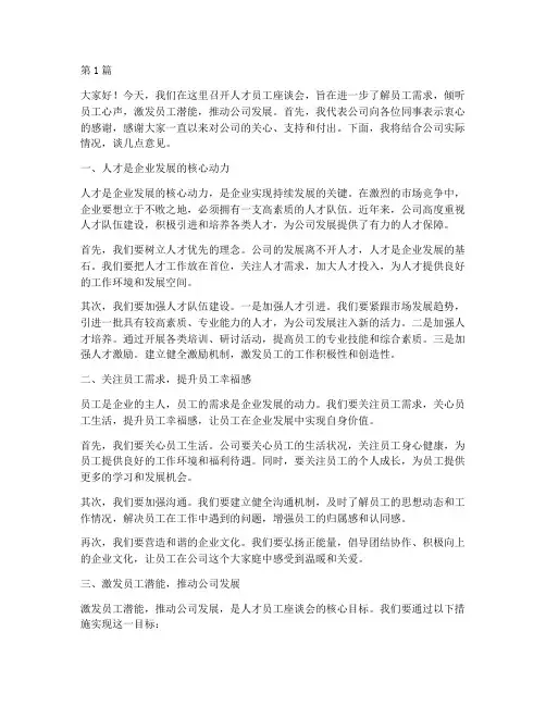 人才员工座谈会发言稿(3篇)