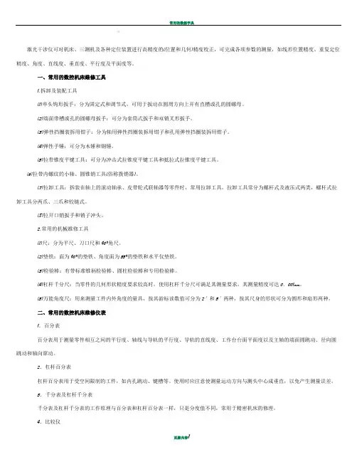 常用的数控机床维修工具