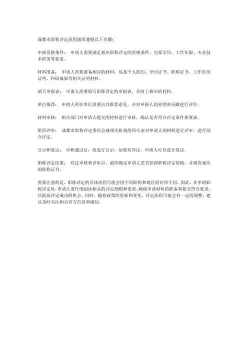 成都市职称评定流程