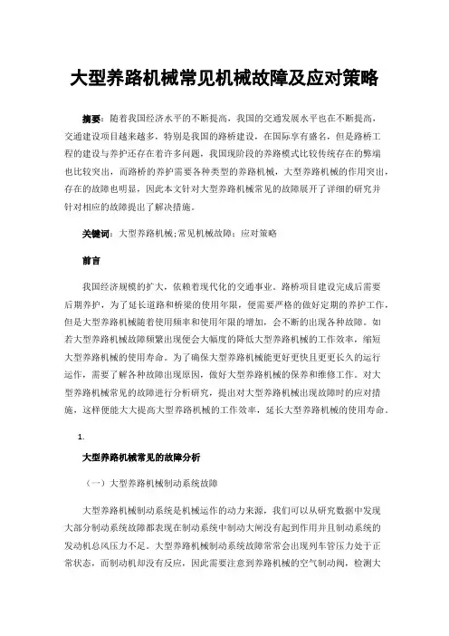 大型养路机械常见机械故障及应对策略