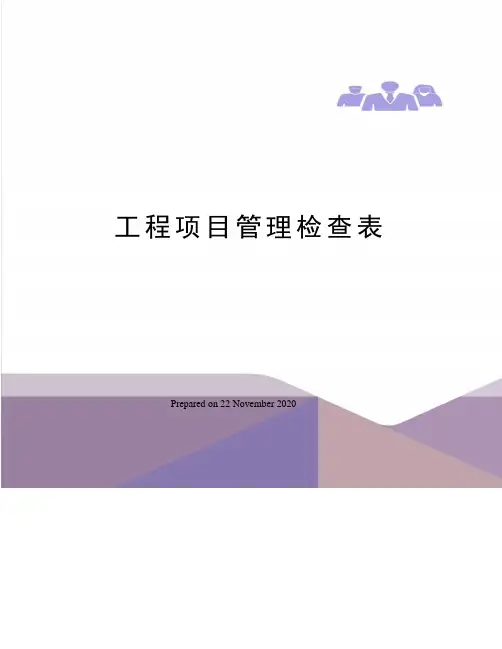 工程项目管理检查表